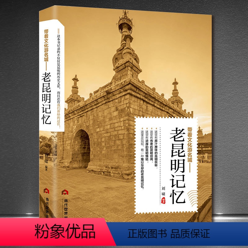 【正版】老昆明记忆:带着文化游名城 中国文化旅游小百科全书民国趣读·老城记老昆明旧画旧照 那些城池书籍