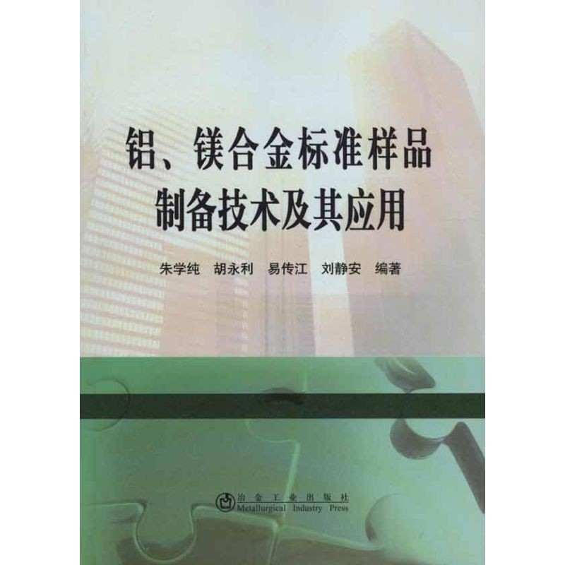 醉染图书铝、镁合金标准样品制备技术及其应用9787502455187