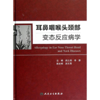 耳鼻咽喉头颈部变态反应病学
