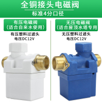 创新者 太阳能电磁阀热水器通用电磁开关控制阀 DC12V自动进水上水阀门[DC12V]有压阀/铜头