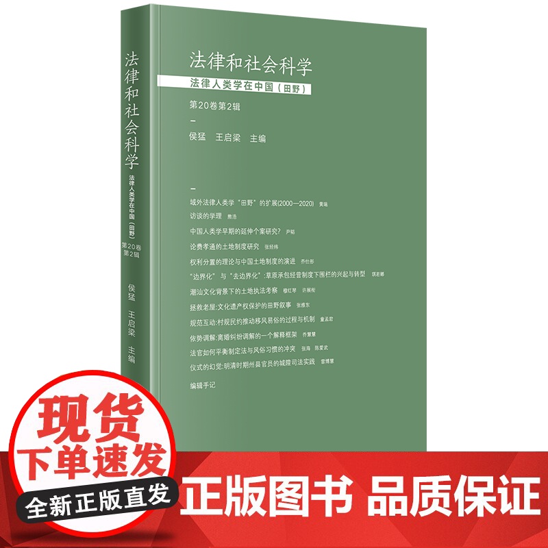 2023新书 法律和社会科学:法律人类学在中国(田野)(第20卷第2辑) 侯猛 王启梁主编 法律出版社高清大图