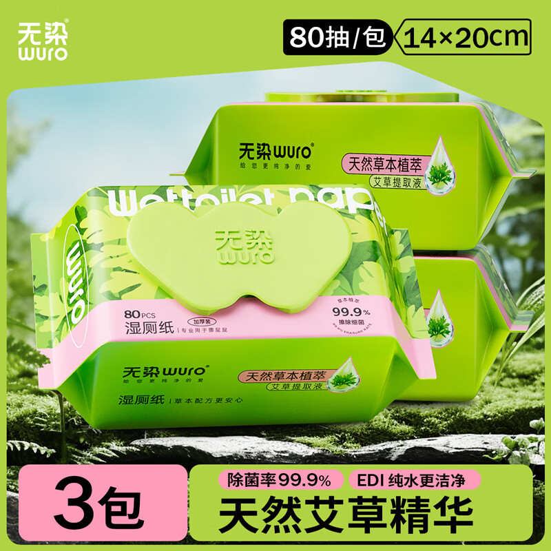 无染(wuro)湿厕纸艾草洁厕巾 80抽*3包 【送装10片】