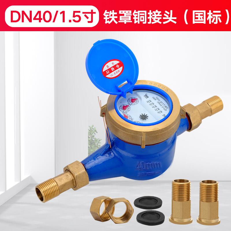 家用出租房旋翼湿式自来水表4分6分1寸丝扣水表机械偷水 DN40/1.5寸铁罩铜接头(冷水)高清大图