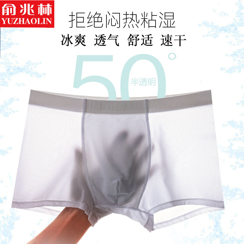 俞兆林 男士冰丝透气平角内裤男夏季四角短裤超薄透明性感中腰裤头潮