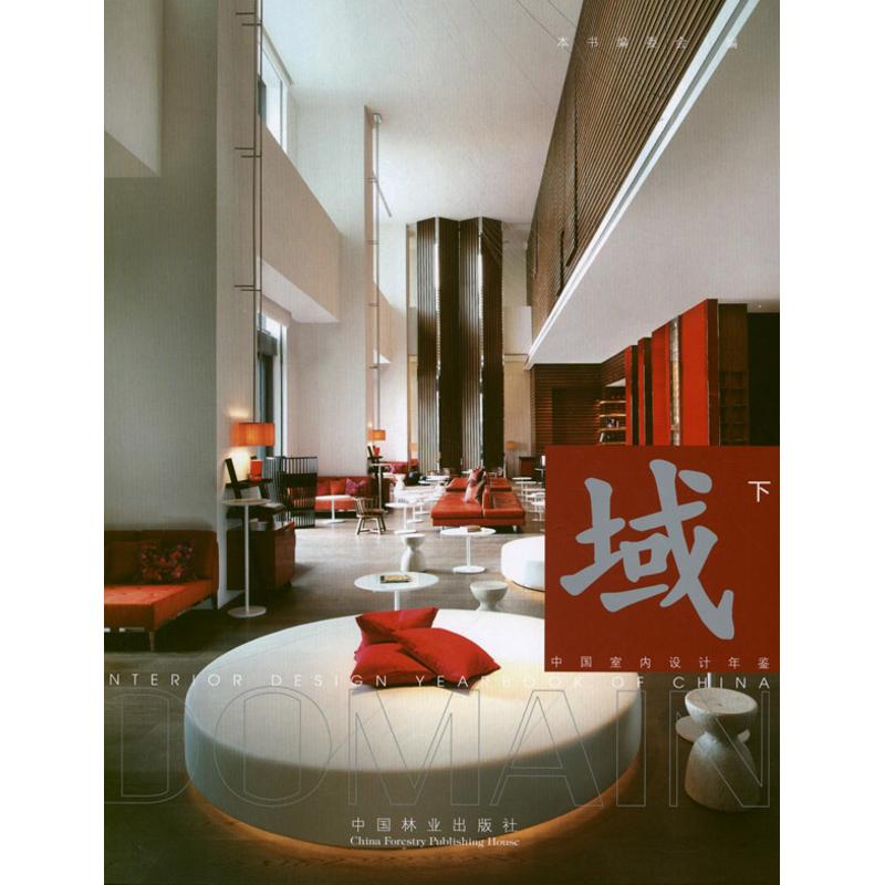 【M】域:中国室内设计年鉴(下)-9787503866661