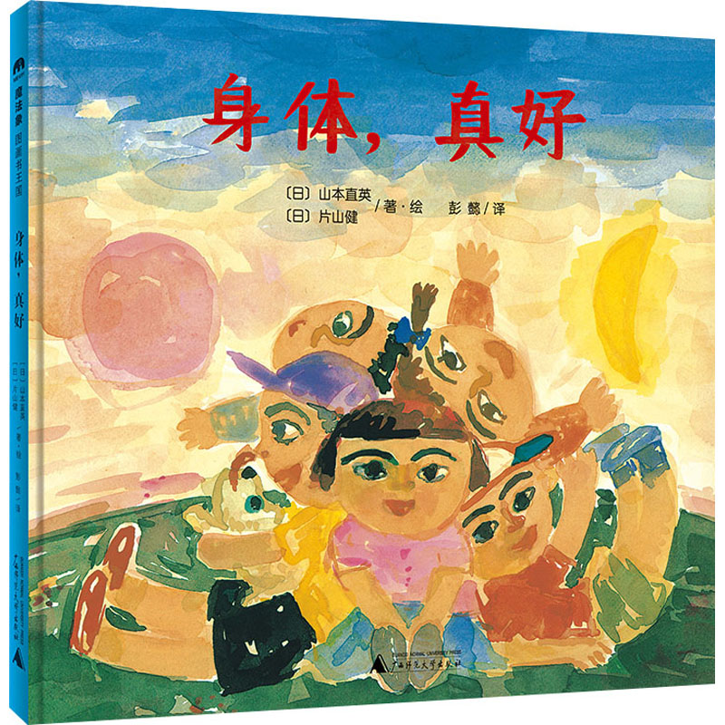 【M】身体,真好 (日)山本直英,(日)片山健 著 彭懿 译 -9787559842756