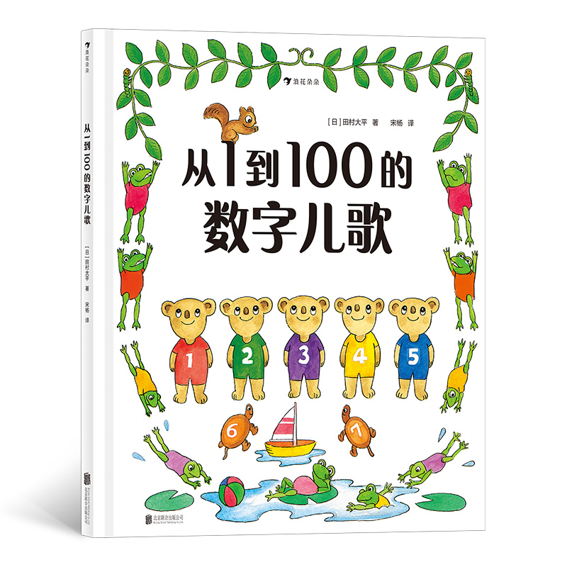 全新正版从1到100的数字儿歌(精)9787559646149北京联合