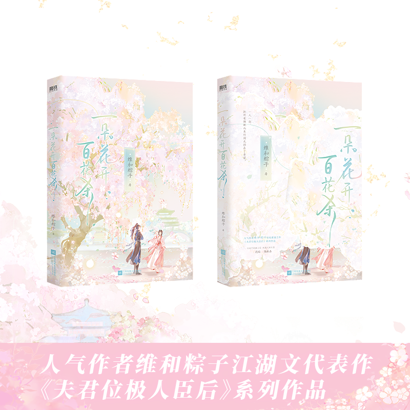[正版]随书多重赠品一朵花开百花杀 维和粽子 古言江湖代表作 夫君位极人臣后新书 言情青春文学实体书 图书 书籍