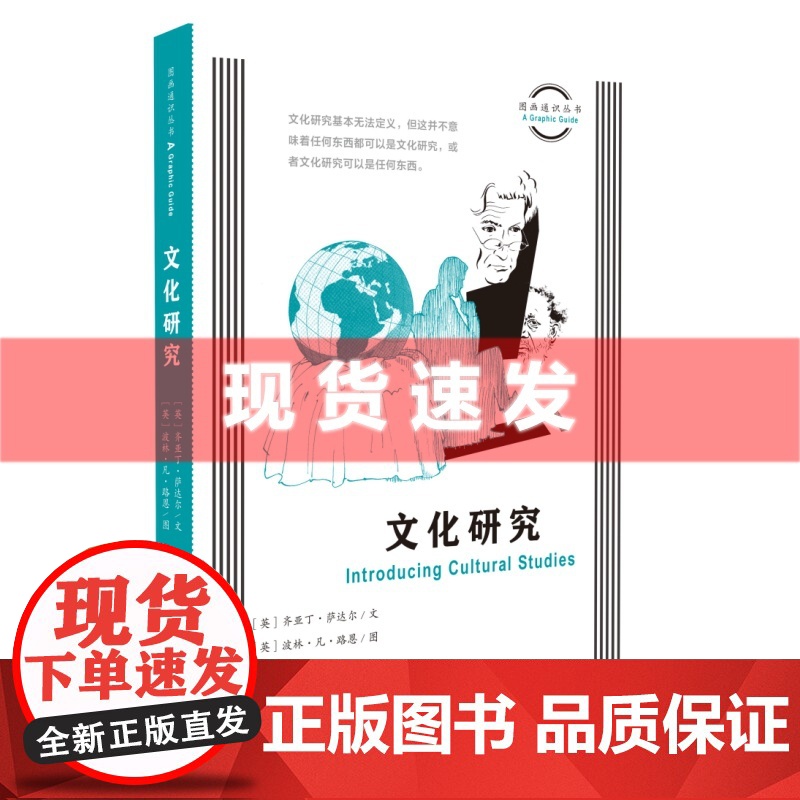 书 文化研究 图画通识丛书 齐亚丁·萨达尔/文 波林·凡·路恩/图 文化研究介绍与入门,通识与观点兼备的轻松小巧读