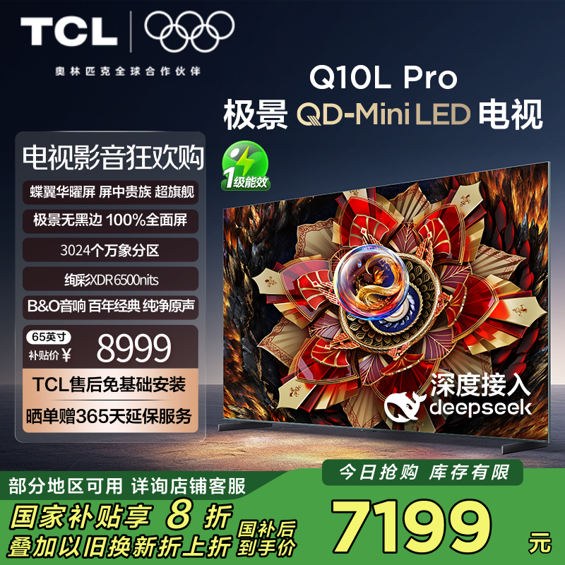 TCL电视 65Q10L Pro 65英寸 极景QD-Mini LED 蝶翼华曜屏 万象分区 绚彩XDR6500nits