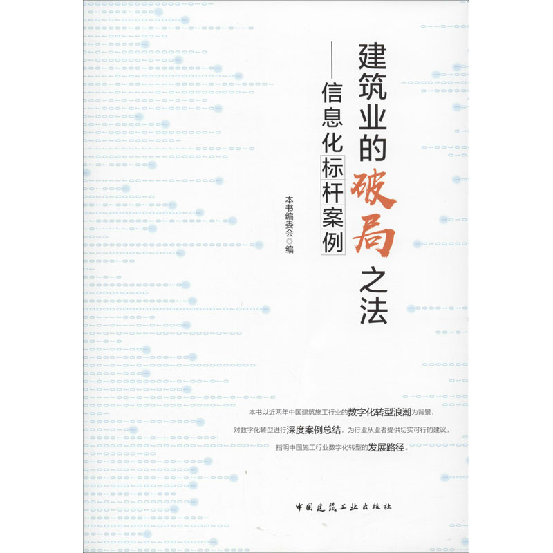 【M】建筑业的破局之法——信息化标杆案例-9787112245505
