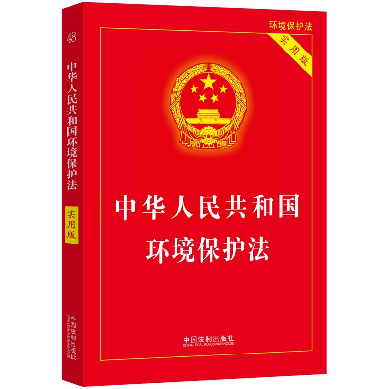 正版新书】中华人民共和国环境保护法 实用版中国法制出版社 编97