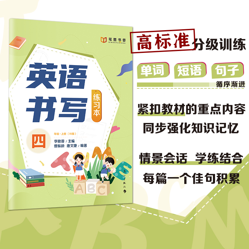 三年级上册 小学通用 [正版]英语书写练习本 三四五六年级 W版 漓江出版社李艳蓉主编高清大图