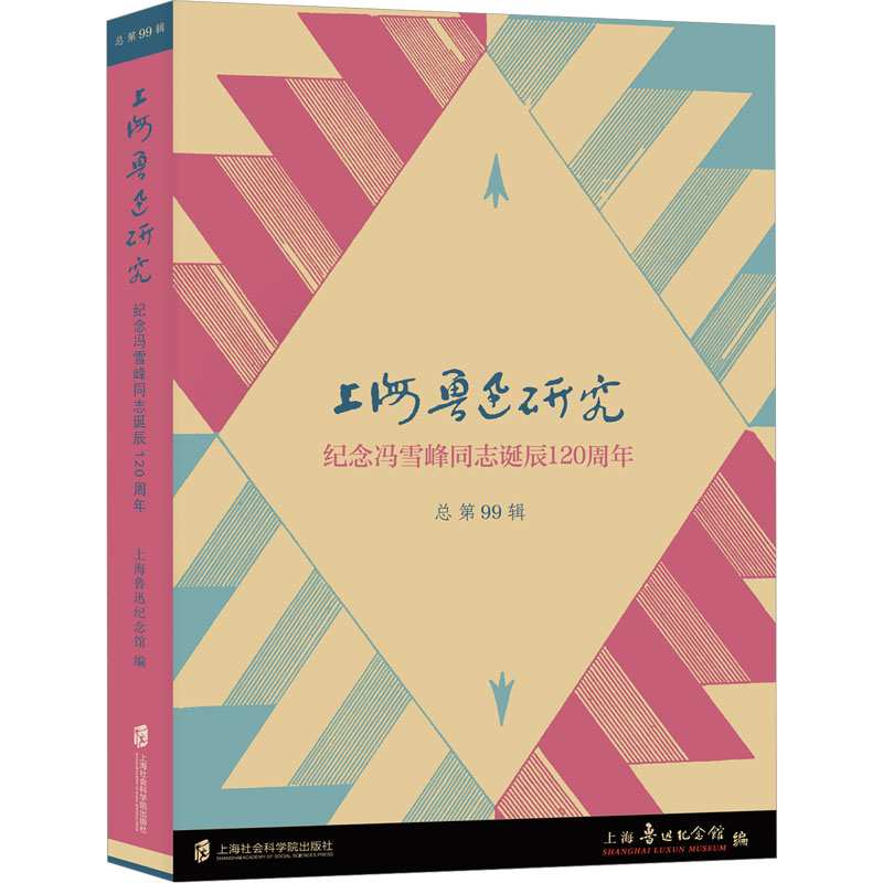 [M]上海鲁迅研究 纪念冯雪峰同志诞辰120周年 总第99辑-9787552042207高清大图