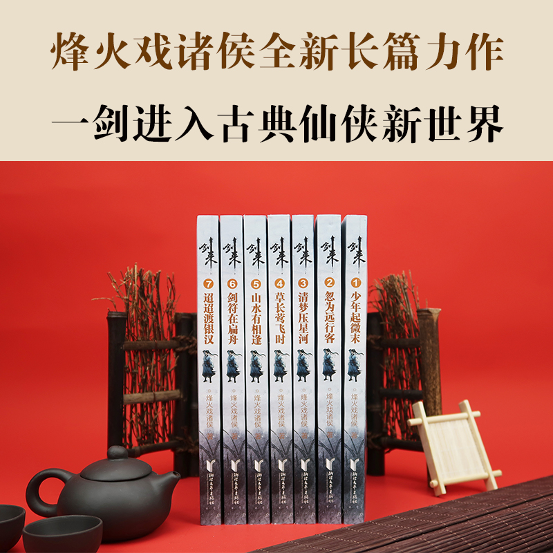 [正版]赠品丰富剑来实体书小说 剑来1 烽火戏诸侯雪中悍刀行后力作剑来第一辑1-7册全套 网络古典仙侠玄幻武侠小说书籍高清大图