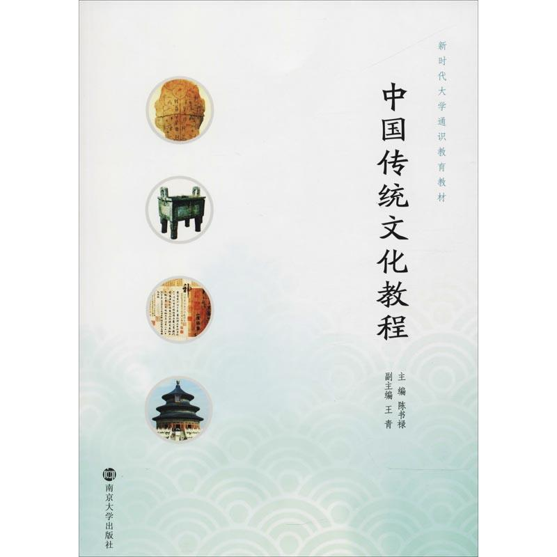 [M]中国传统文化教程-9787305204951高清大图