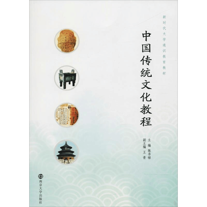 [M]中国传统文化教程-9787305204951图片