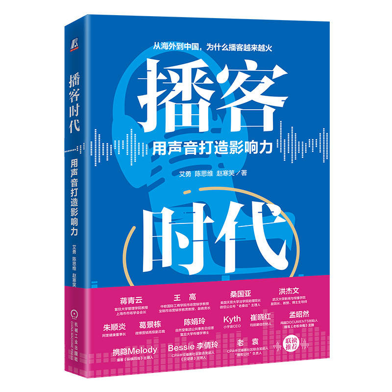 正版新书】播客时代:用声音打造影响力艾勇 陈思维 赵寒笑 著9