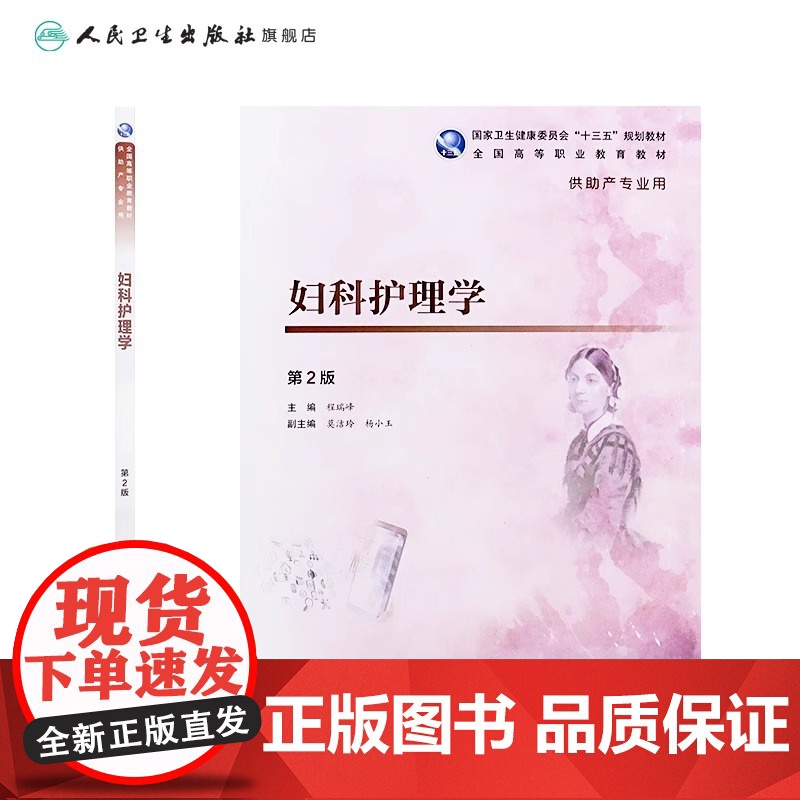 妇科护理学 第2版 程瑞峰 主编 供助产专业用 9787117277433 2019年1月规划教材 人民卫生出版社高清大图