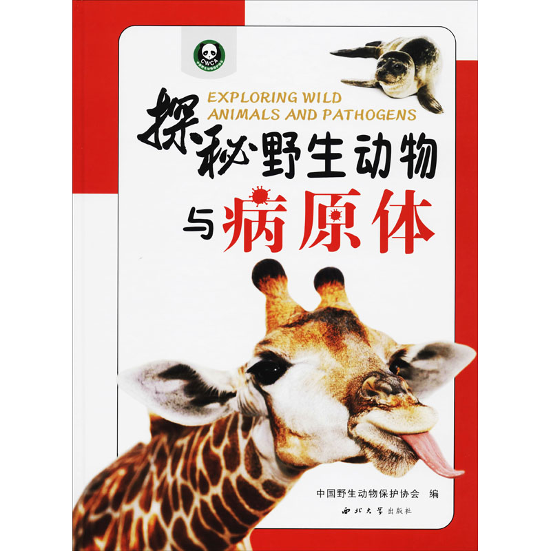 醉染图书探秘野生动物与病原体9787560445151