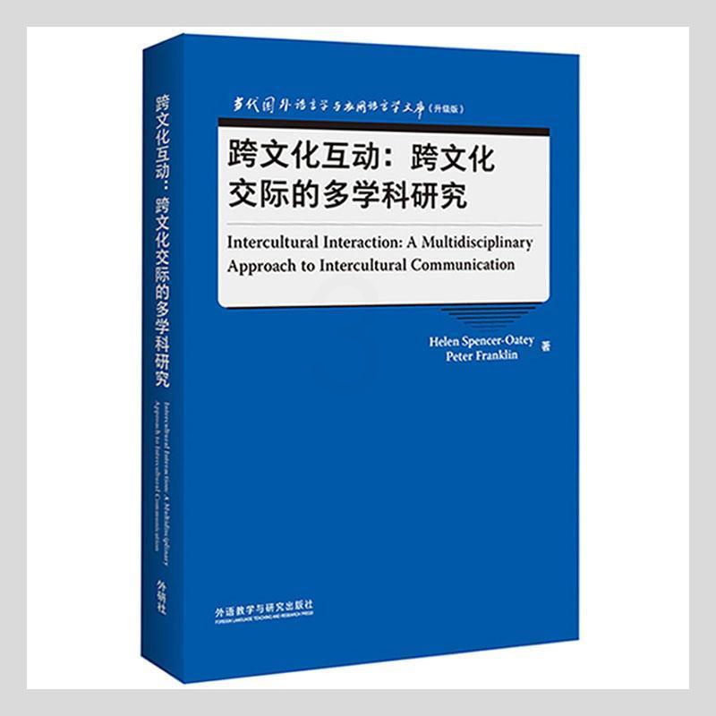 [正版]跨文化互动:跨文化交际的多学科研究_ 社会科学书籍高清大图