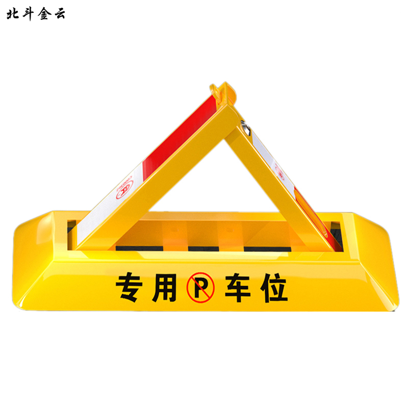 北斗金云 车位锁 停车位地锁 三角 个高清大图