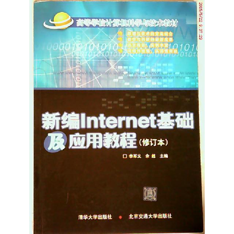正版新书]新编Internet基础及应用教程李军义 余超9787810820684高清大图
