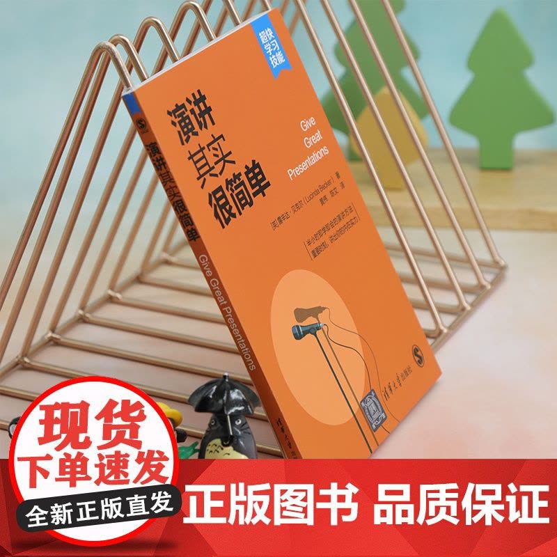 [正版新书] 演讲其实很简单 [英]露辛达·贝克尔著 黄伟 陈艾 译 清华大学出版社 演讲-语言艺术图片