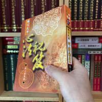 正版 杨公先师心法秘笈 杨太雄 大
