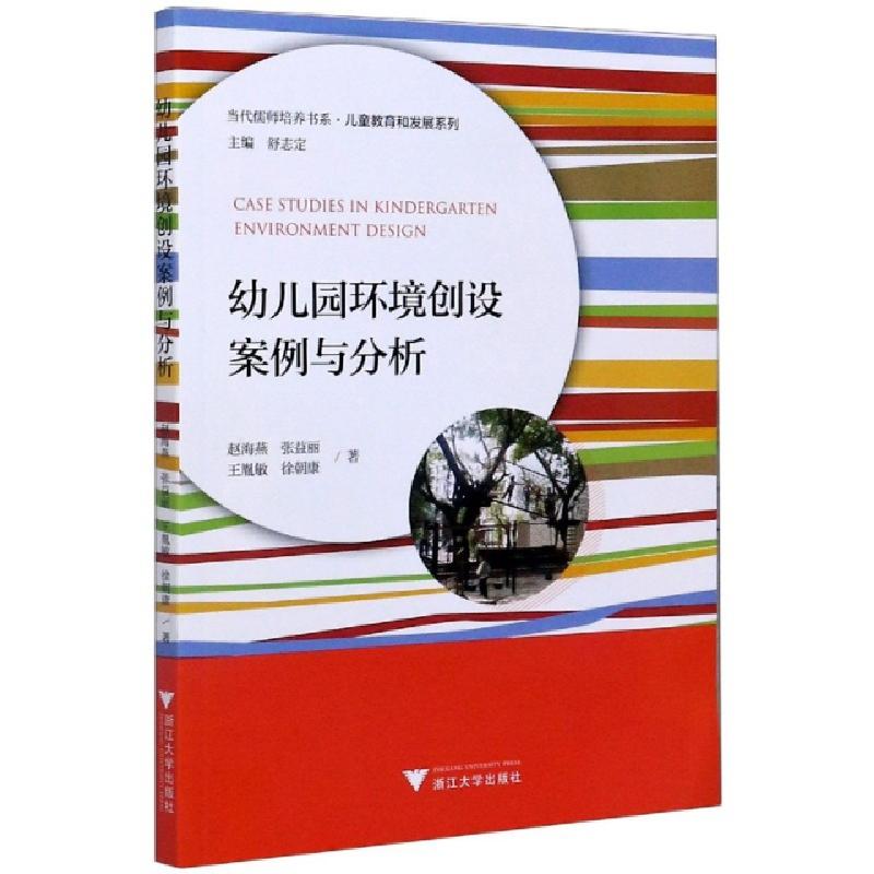 正版新书]幼儿园环境创设案例与分析/儿童教育和发展系列/当代儒高清大图