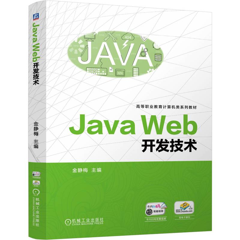 正版新书】Java Web开发技术金静梅 编9787111765097