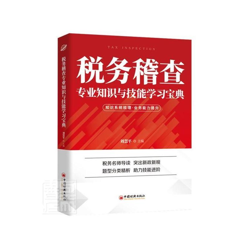 [正版] 《税务稽查专业知识与技能学》者_刘责_孙东健康会欣_钟税仁书店经济书籍 畅想书