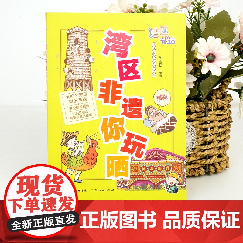 [央视网]湾区非遗你玩晒 趁圩要趁大湾区 奇闻趣事一大堆 湾区处处有段古 大家一于追追追 广东人民出版社 GD高清大图