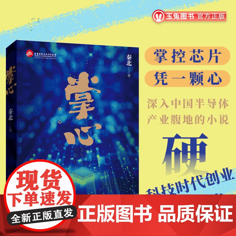 正品掌心 紧扣“国产替代”“卡脖子技术”等社会热点 深入中国半导体产业腹地 致敬新时代奋斗者 现实主义长篇小说