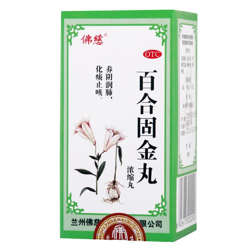 佛慈 百合固金丸200丸/盒 养阴润肺 化痰止咳 咽干喉痛中成药口服肺肾阴虚躁咳少痰[丸剂][感冒咳嗽]图片