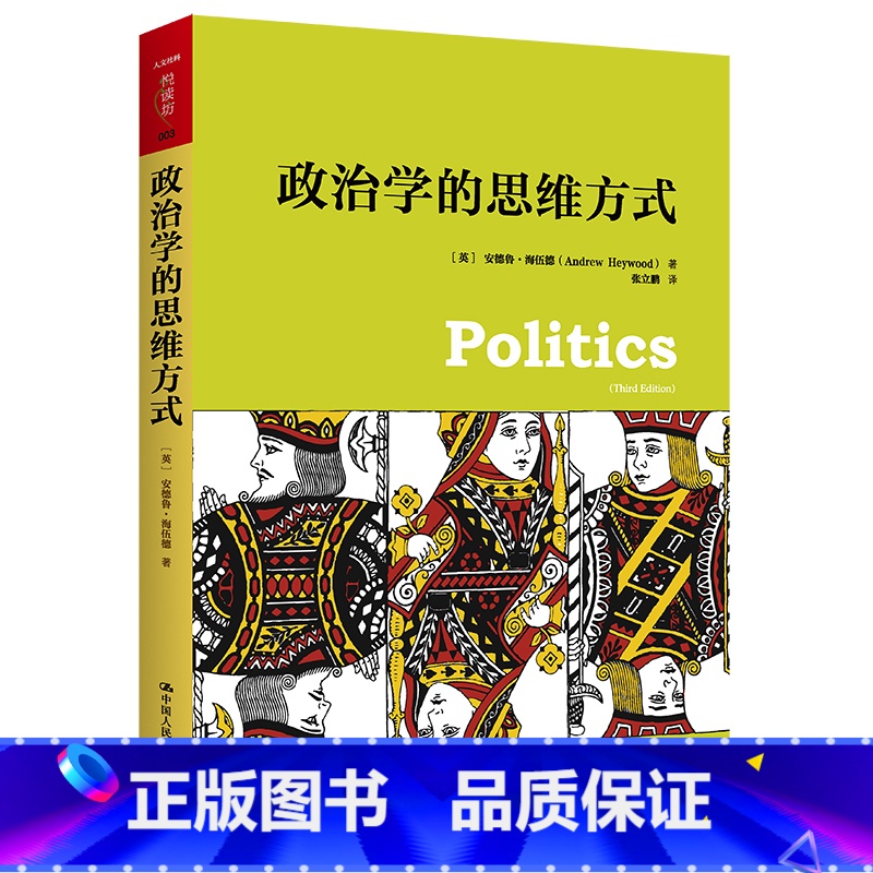 [正版]政治学的思维方式 安德鲁·海伍德 著 哲学宗教