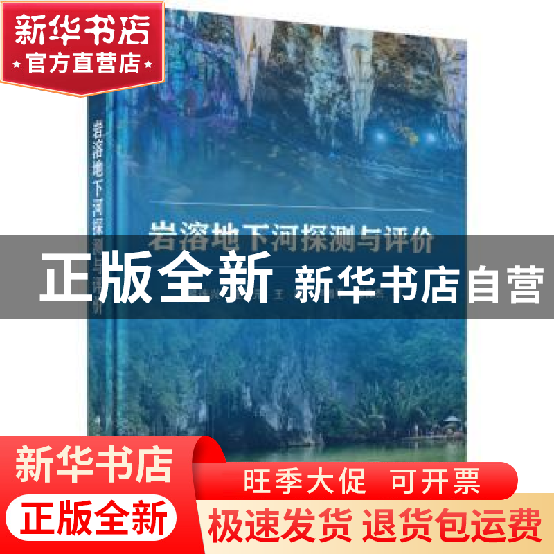 正版 岩溶地下河探测与评价 易连兴【等】著 科学出版社 9787030588