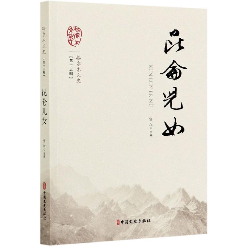 正版新书】格尔木文史:第十五辑---昆仑儿女张荣大9787520527835