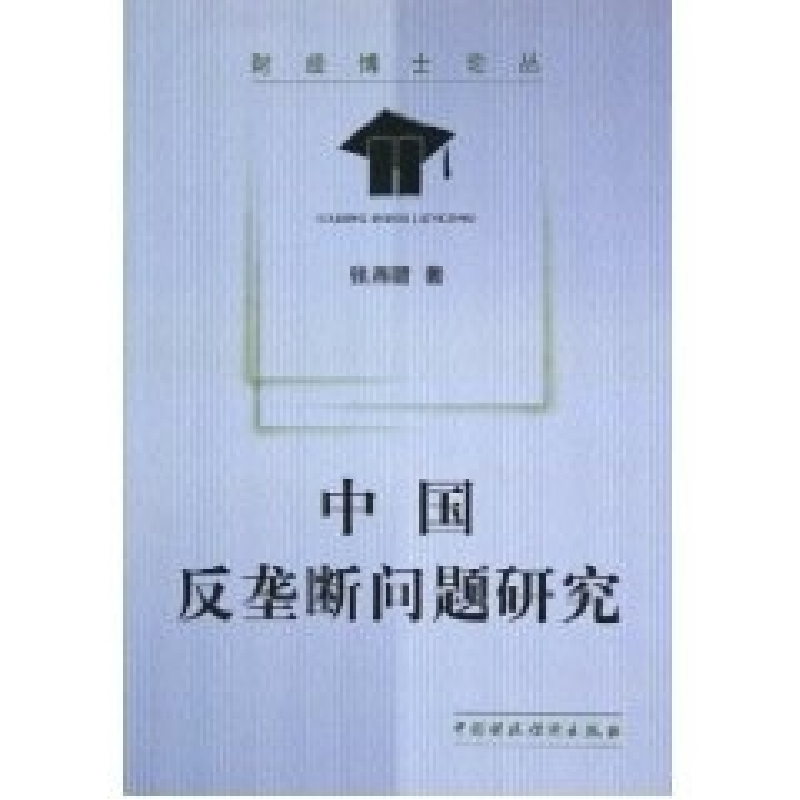 正版新书]中国反垄断问题研究/财经博士论丛张湘赣9787500577935高清大图