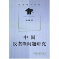 中国反垄断问题研究/财经博士论丛