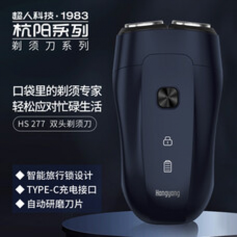 超人电动刮胡刀旋转式剃须刀双头旅行便携款胡须刀 HS277