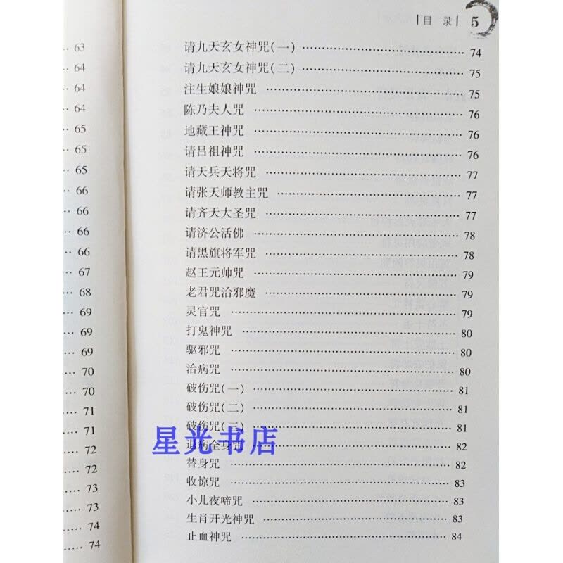 （厂家直营店）张天师符咒大全符咒秘法 茅山符咒术 咒语灵符 道教书籍（客户评价好）图片