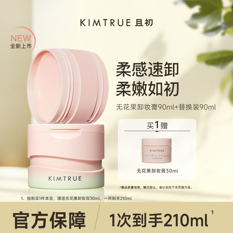 KIMTRUE且初卸妆膏脸部温和深层清洁无花果卸妆膏90ml+90m替换装