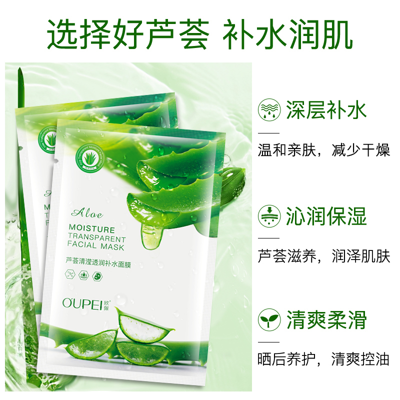 欧佩芦荟清滢透润补水面膜10片