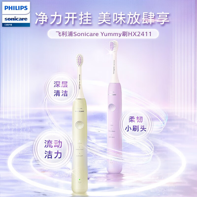 飞利浦(Philips)HX2411/03电动牙刷Yummy刷成人声波软毛刷
