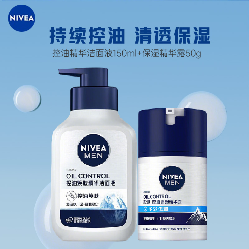 妮维雅（NIVEA）男士多重控油保湿精华露50g+洁面液 150g 润体霜/乳