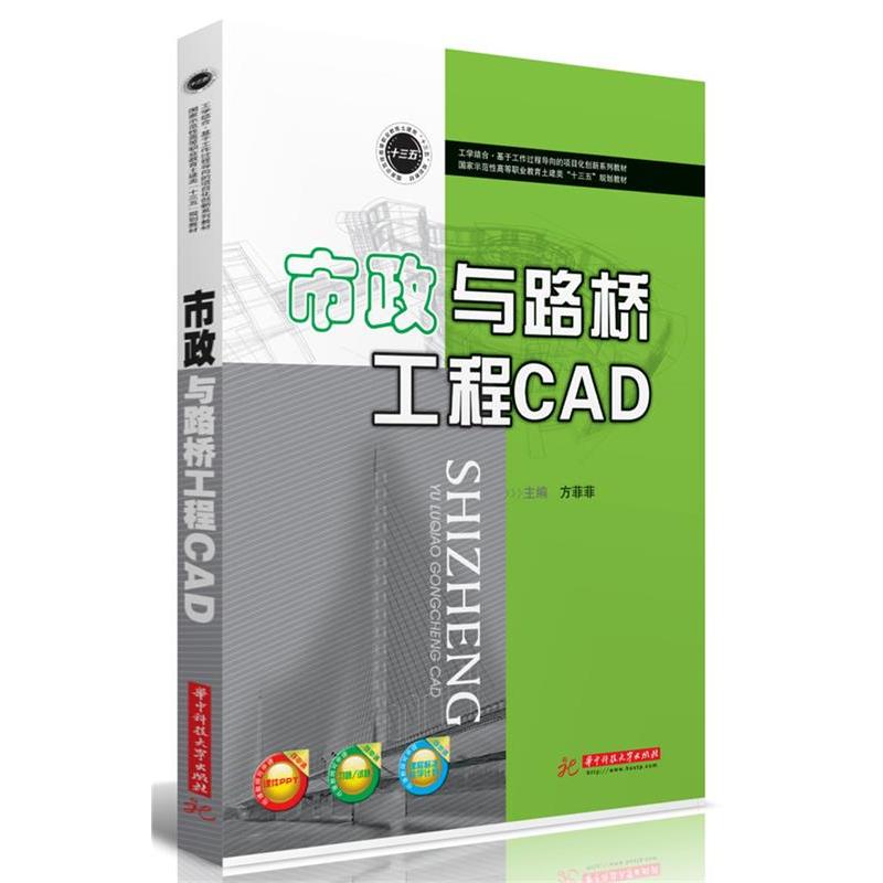 正版新书】市政与路桥工程CAD方菲菲9787568049320