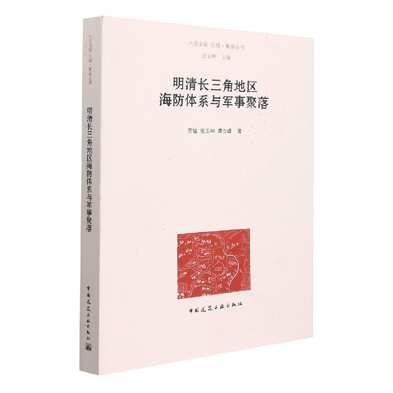 [正版]明清长三角地区海防体系与军事聚落高清大图