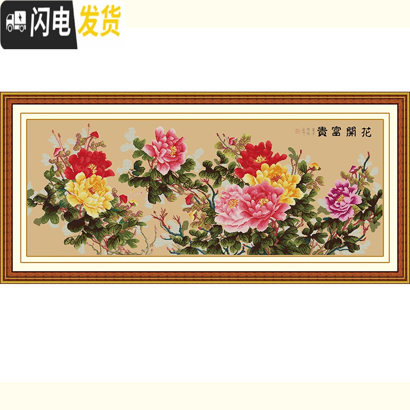 三维工匠精准印花十字绣花开富贵六尺牡丹客厅2米大幅花新款图2020手工 丝线中格3股2米*0.75米白布印花高清大图