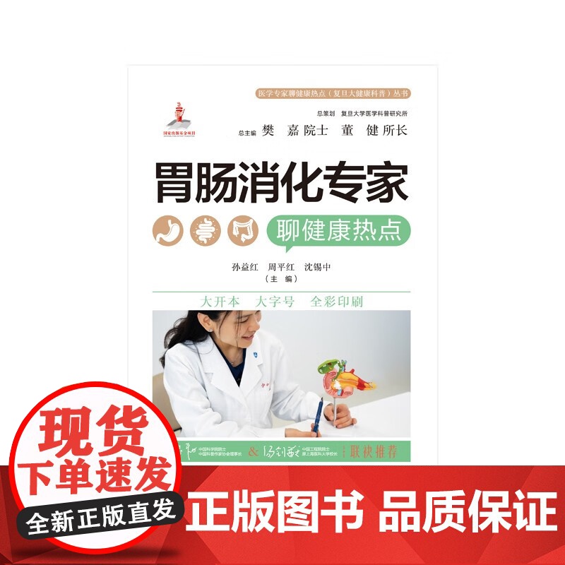 医学专家聊健康热点 复旦大健康科普 丛书 胃肠消化专家聊健康热点 孙益红等 编著 保健常识高清大图
